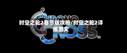 时空之轮2春节版攻略/时空之轮2详细图文-第2张图片