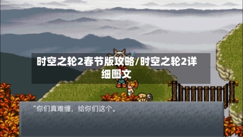 时空之轮2春节版攻略/时空之轮2详细图文-第3张图片