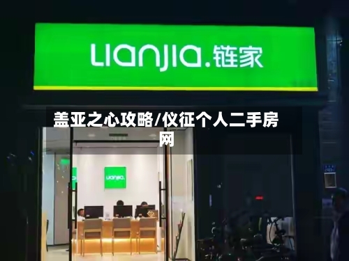 盖亚之心攻略/仪征个人二手房网-第2张图片