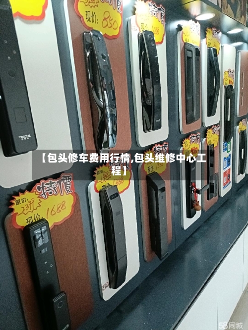 【包头修车费用行情,包头维修中心工程】-第3张图片