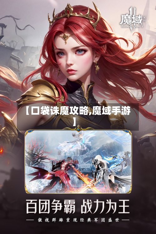 【口袋诛魔攻略,魔域手游】