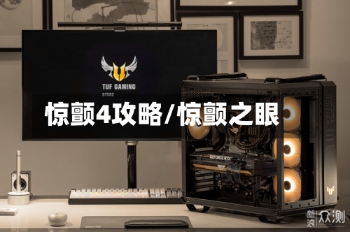 惊颤4攻略/惊颤之眼-第3张图片