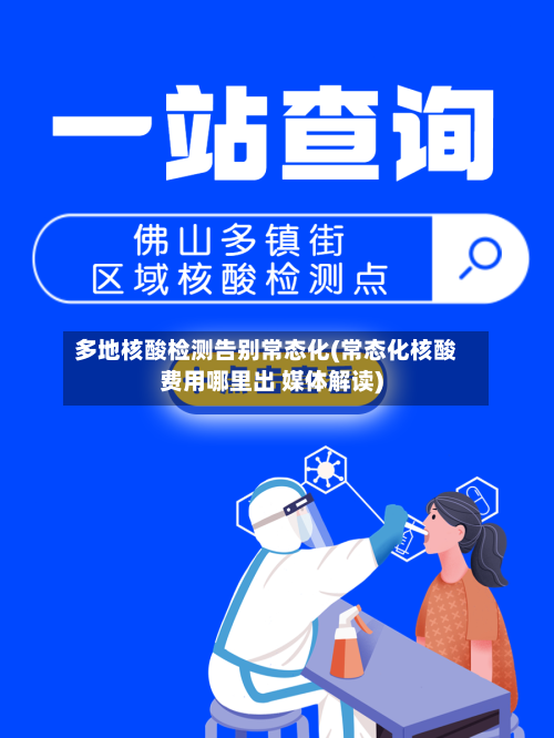 多地核酸检测告别常态化(常态化核酸费用哪里出 媒体解读)