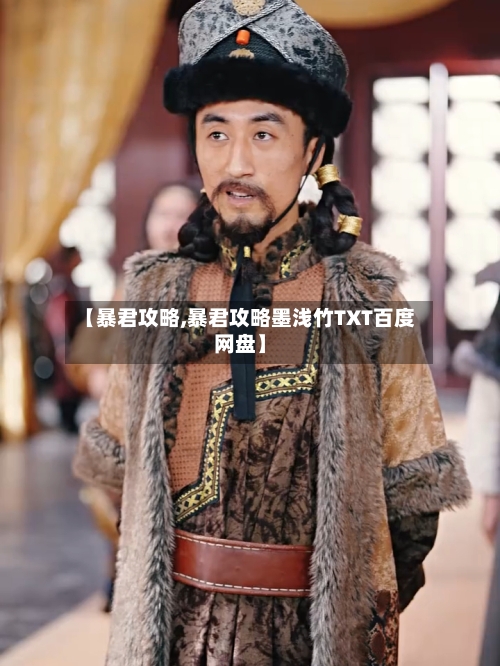 【暴君攻略,暴君攻略墨浅竹TXT百度网盘】-第1张图片