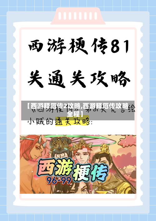 【西游释厄传2攻略,西游释厄传攻略全程】