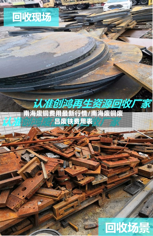 南海废铜费用最新行情/南海废铜废吕废铁费用表