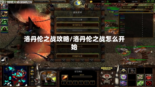 洛丹伦之战攻略/洛丹伦之战怎么开始-第2张图片