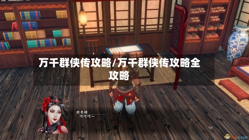 万千群侠传攻略/万千群侠传攻略全攻略-第2张图片
