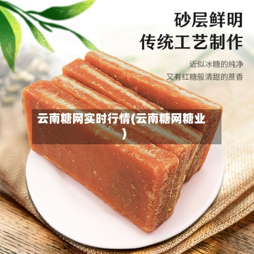 云南糖网实时行情(云南糖网糖业)-第2张图片