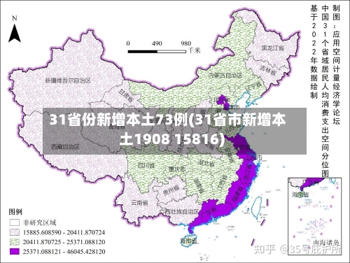 31省份新增本土73例(31省市新增本土1908 15816)-第2张图片