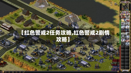 【红色警戒2任务攻略,红色警戒2剧情攻略】
