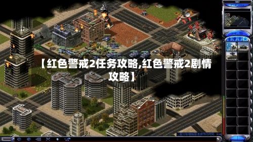 【红色警戒2任务攻略,红色警戒2剧情攻略】-第2张图片