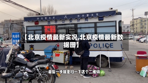 【北京疫情最新实况,北京疫情最新数据图】