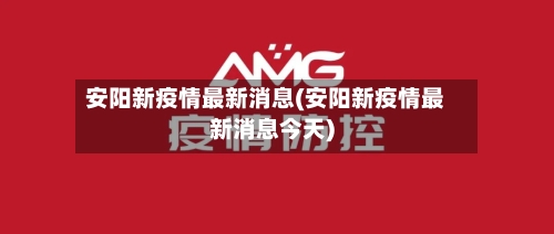 安阳新疫情最新消息(安阳新疫情最新消息今天)-第2张图片