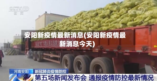 安阳新疫情最新消息(安阳新疫情最新消息今天)