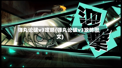 弹丸论破v3攻略(弹丸论破v3攻略图文)