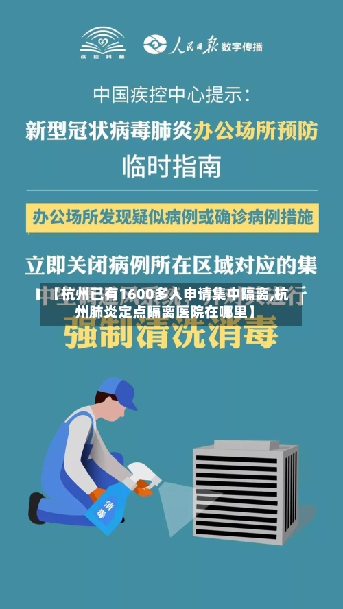 【杭州已有1600多人申请集中隔离,杭州肺炎定点隔离医院在哪里】