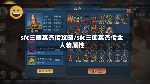 sfc三国英杰传攻略/sfc三国英杰传全人物属性-第3张图片