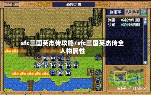 sfc三国英杰传攻略/sfc三国英杰传全人物属性
