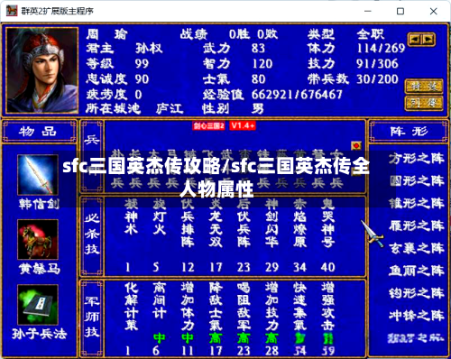 sfc三国英杰传攻略/sfc三国英杰传全人物属性-第2张图片