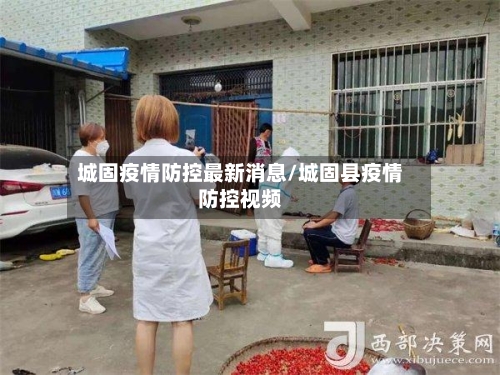 城固疫情防控最新消息/城固县疫情防控视频-第2张图片