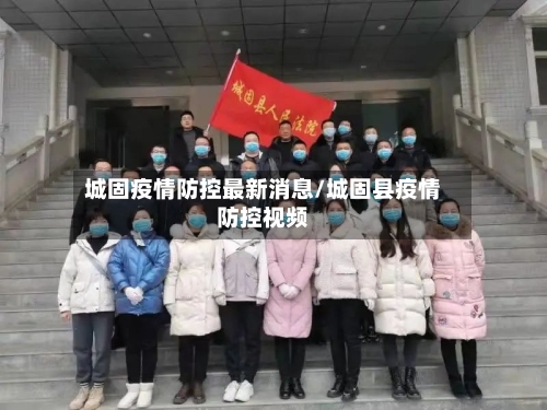 城固疫情防控最新消息/城固县疫情防控视频