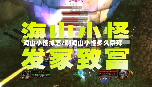 海山小怪掉落/刷海山小怪多久崇拜