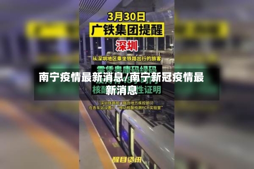 南宁疫情最新消息/南宁新冠疫情最新消息