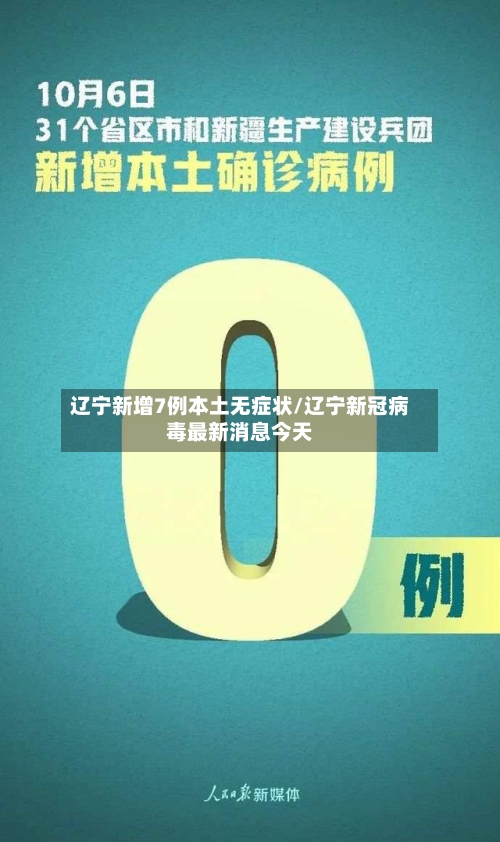 辽宁新增7例本土无症状/辽宁新冠病毒最新消息今天