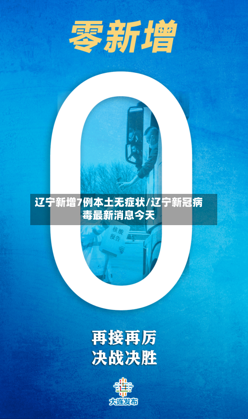 辽宁新增7例本土无症状/辽宁新冠病毒最新消息今天-第3张图片