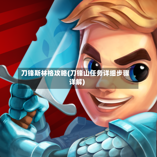 刀锋斯林格攻略(刀锋山任务详细步骤详解)