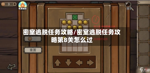 密室逃脱任务攻略/密室逃脱任务攻略第8关怎么过