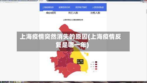 上海疫情突然消失的原因(上海疫情反复是哪一年)