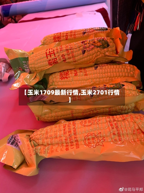 【玉米1709最新行情,玉米2701行情】-第3张图片