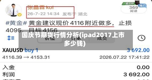 国庆节期货行情分析(ipad2017上市多少钱)