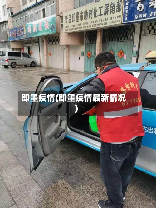 即墨疫情(即墨疫情最新情况)-第2张图片