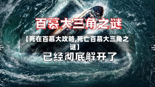 【死在百慕大攻略,死亡百慕大三角之谜】-第3张图片