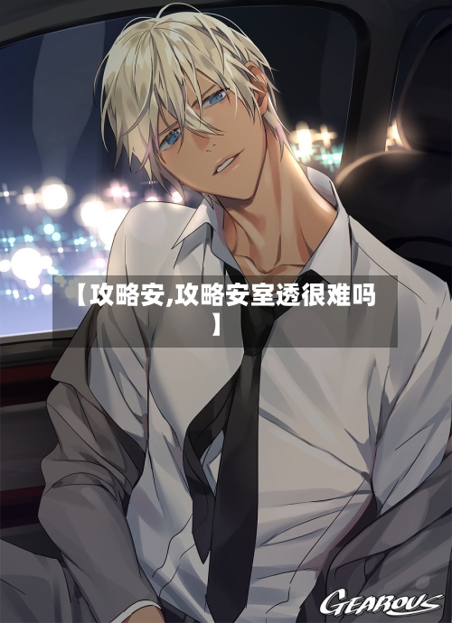 【攻略安,攻略安室透很难吗】