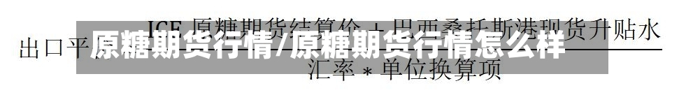 原糖期货行情/原糖期货行情怎么样