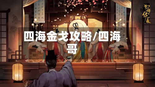 四海金戈攻略/四海哥
