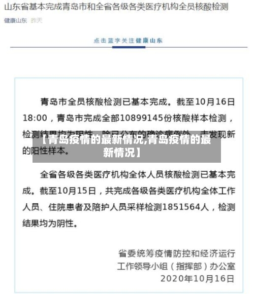 【青岛疫情的最新情况,青岛疫情的最新情况】-第2张图片