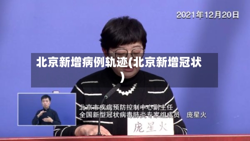 北京新增病例轨迹(北京新增冠状)-第2张图片