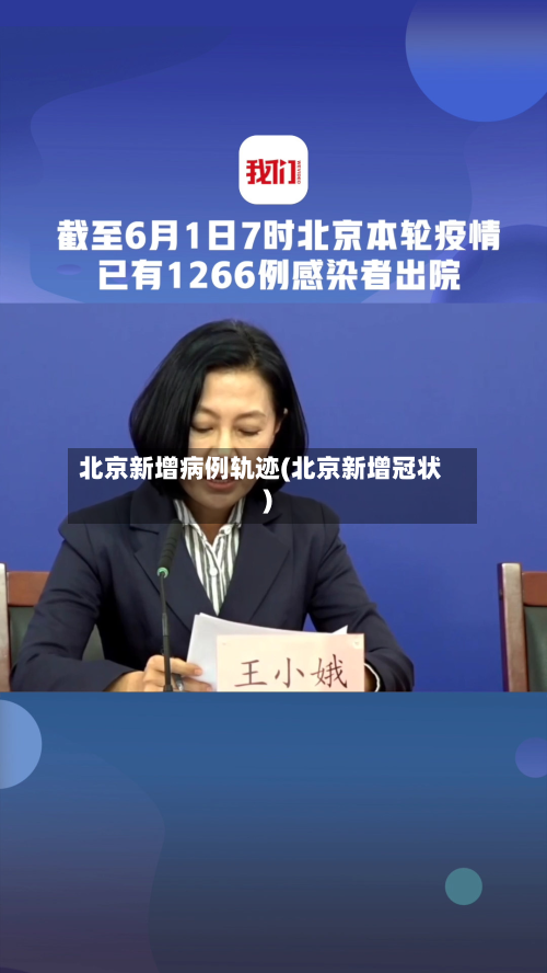 北京新增病例轨迹(北京新增冠状)-第3张图片
