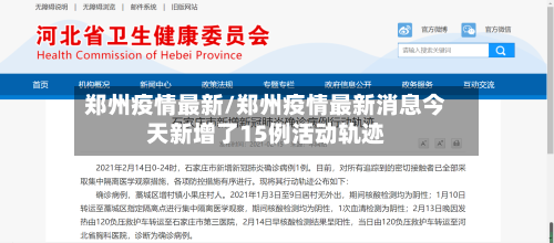 郑州疫情最新/郑州疫情最新消息今天新增了15例活动轨迹