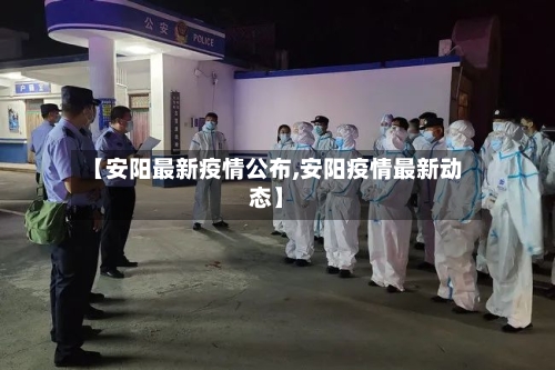 【安阳最新疫情公布,安阳疫情最新动态】-第2张图片