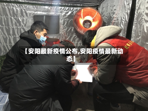 【安阳最新疫情公布,安阳疫情最新动态】