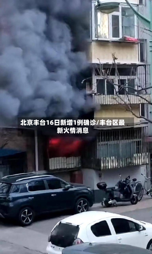 北京丰台16日新增1例确诊/丰台区最新火情消息-第2张图片