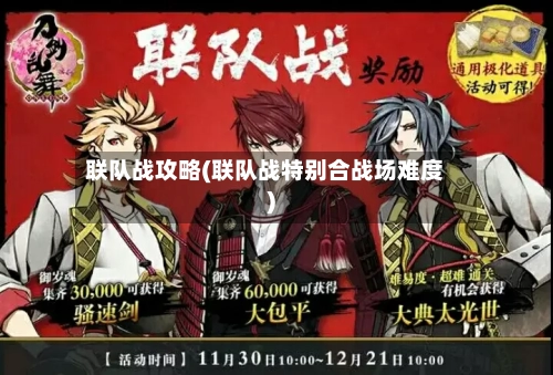 联队战攻略(联队战特别合战场难度)-第2张图片