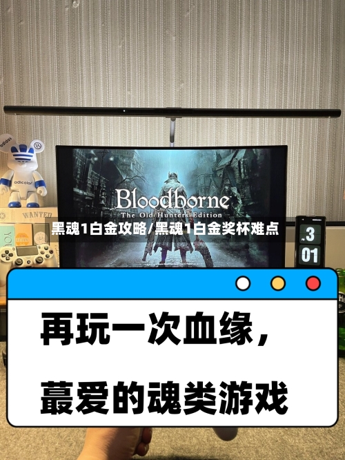 黑魂1白金攻略/黑魂1白金奖杯难点-第3张图片