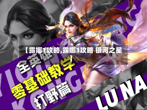 【露娜1攻略,露娜1攻略 银河之星】-第2张图片